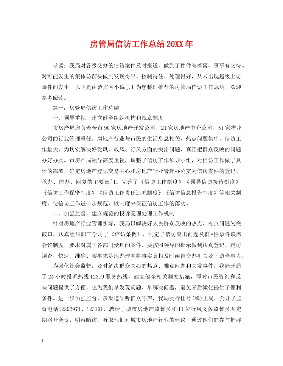 房管局信访工作总结20XX年 _第1页