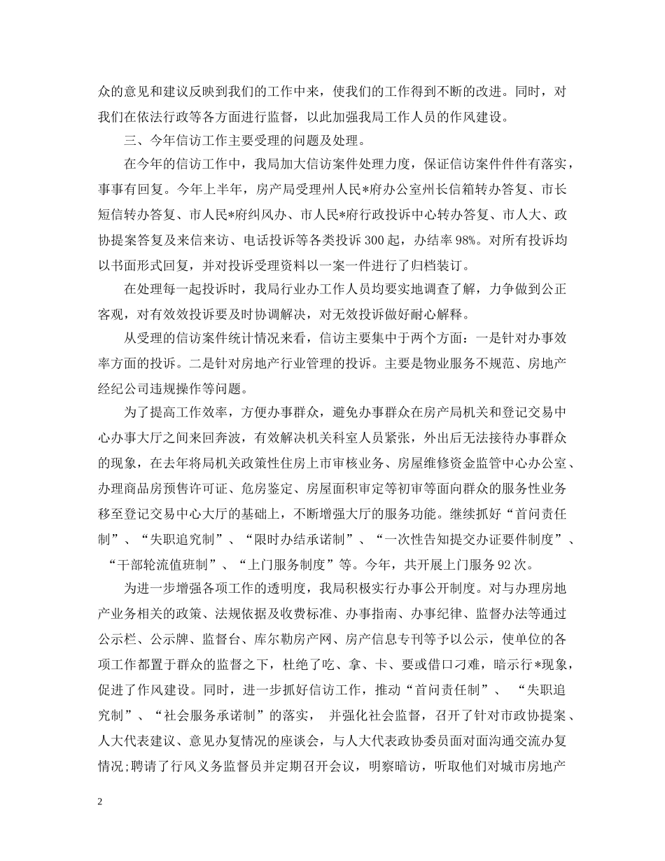 房管局信访工作总结20XX年 _第2页