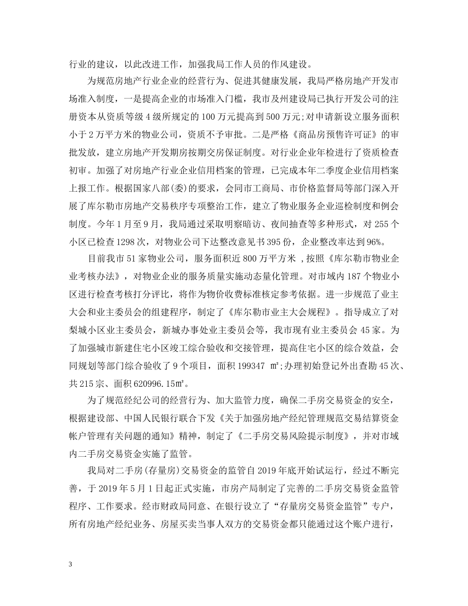 房管局信访工作总结20XX年 _第3页