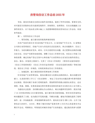 房管局信访工作总结20XX年 
