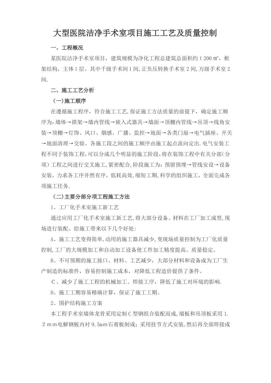 医院净化施工工艺及质量控制_第1页