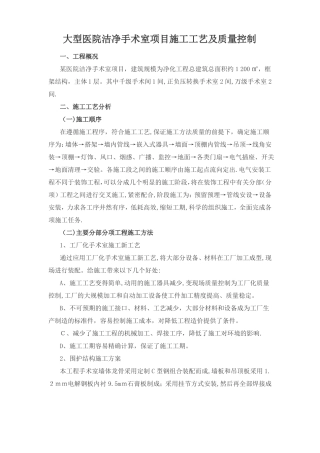 医院净化施工工艺及质量控制