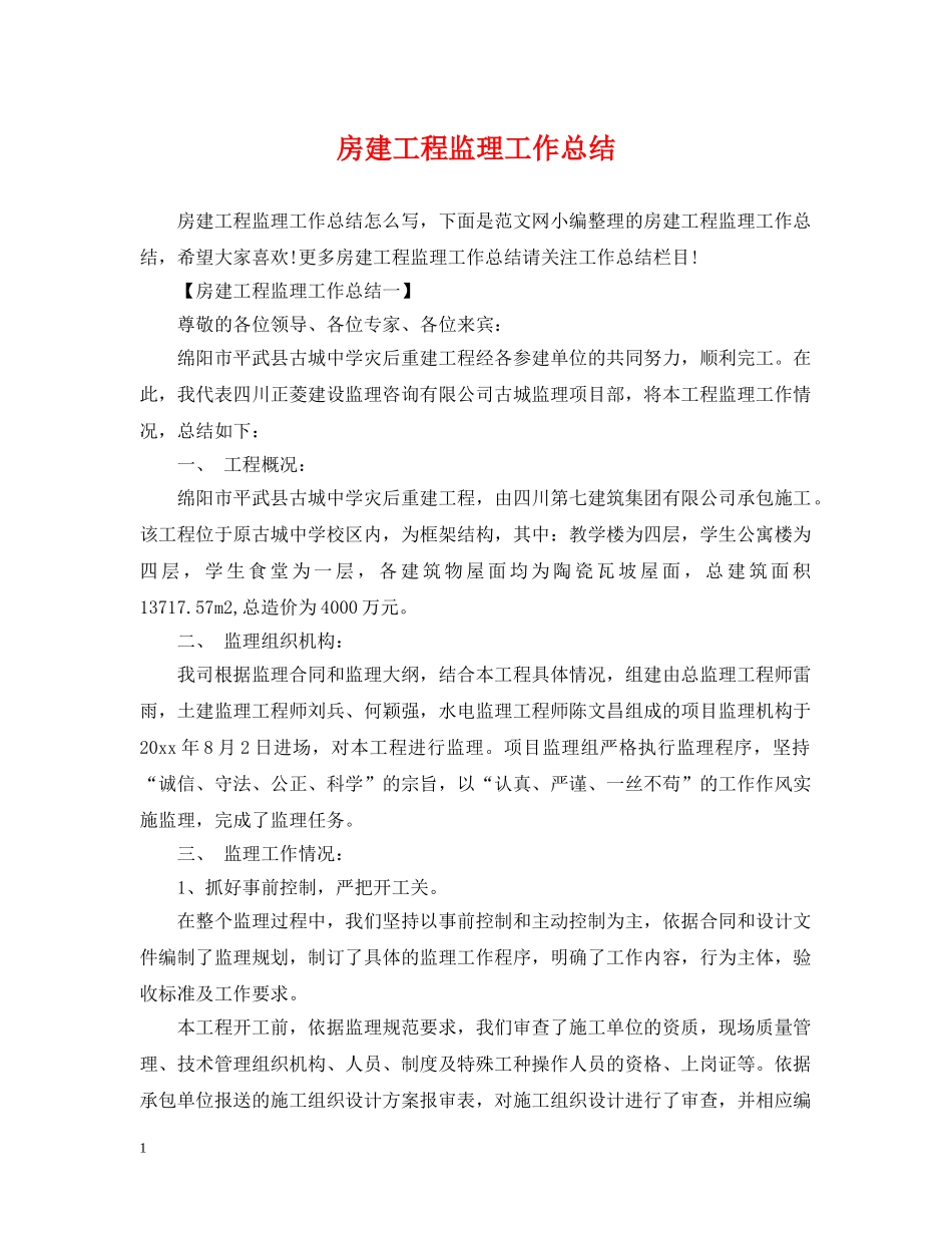 房建工程监理工作总结 _第1页