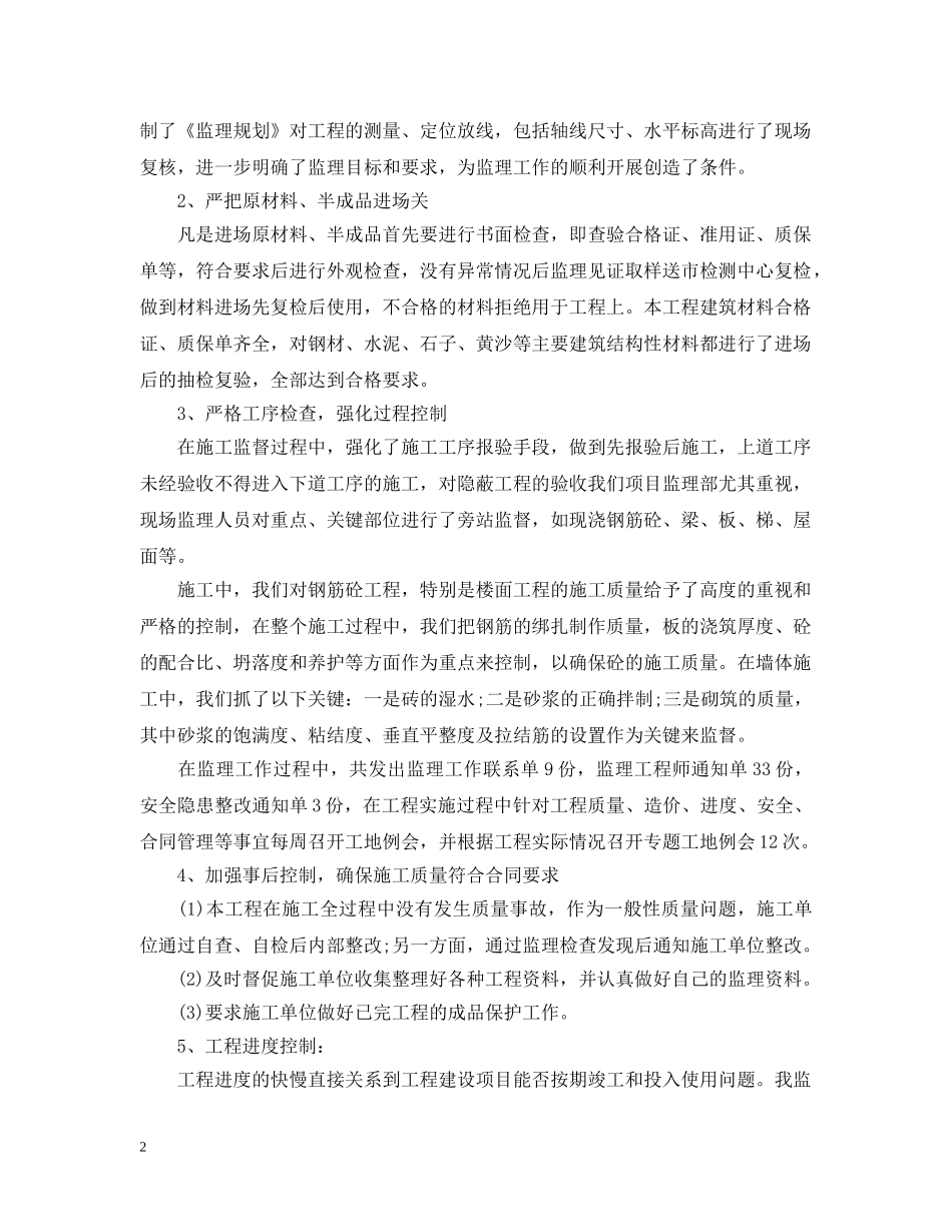 房建工程监理工作总结 _第2页