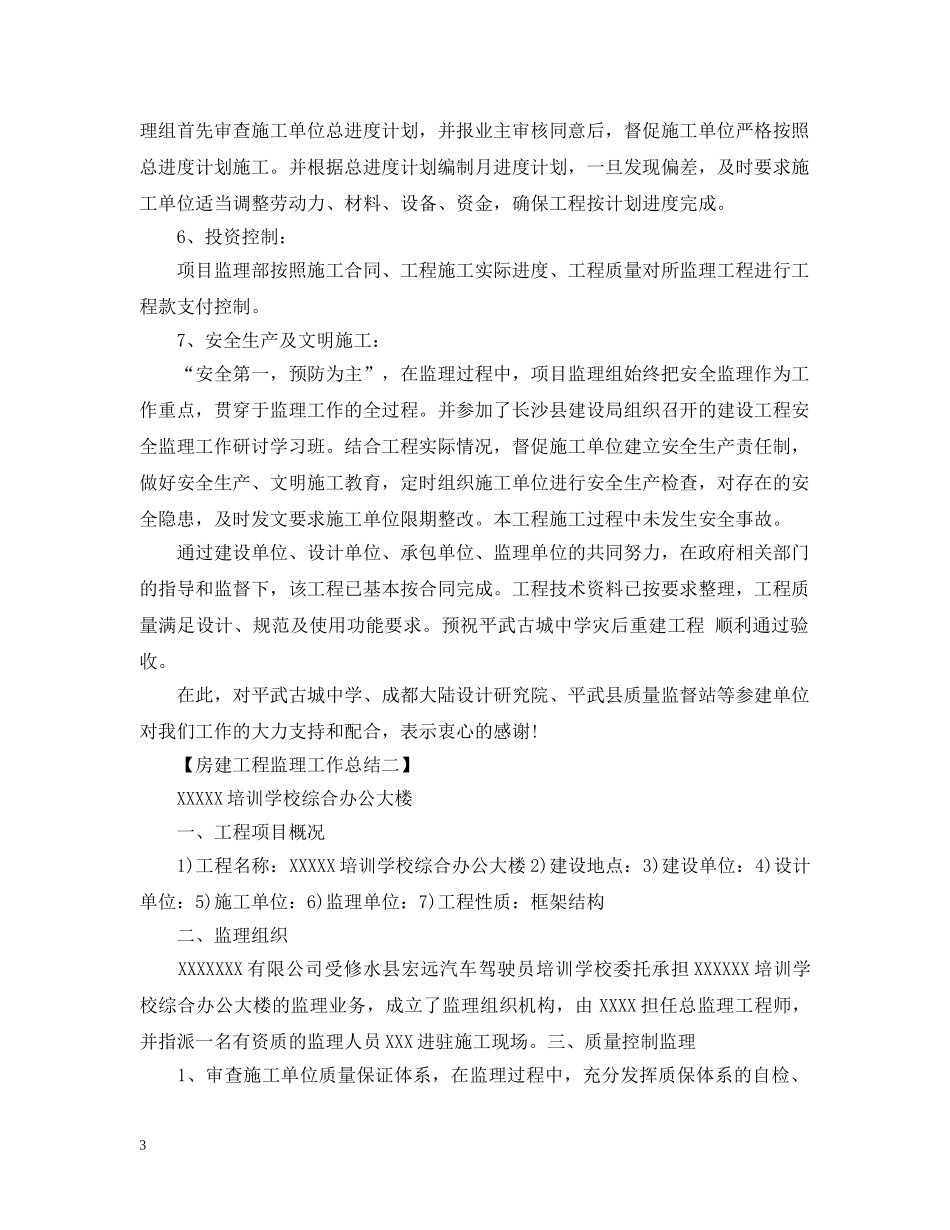 房建工程监理工作总结 _第3页
