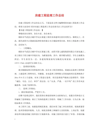 房建工程监理工作总结 