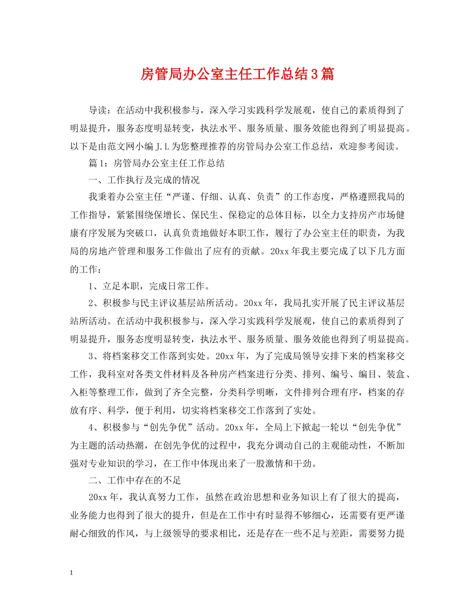 房管局办公室主任工作总结3篇 _第1页
