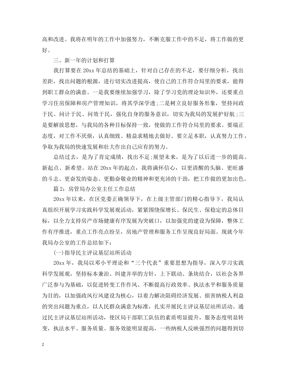 房管局办公室主任工作总结3篇 _第2页