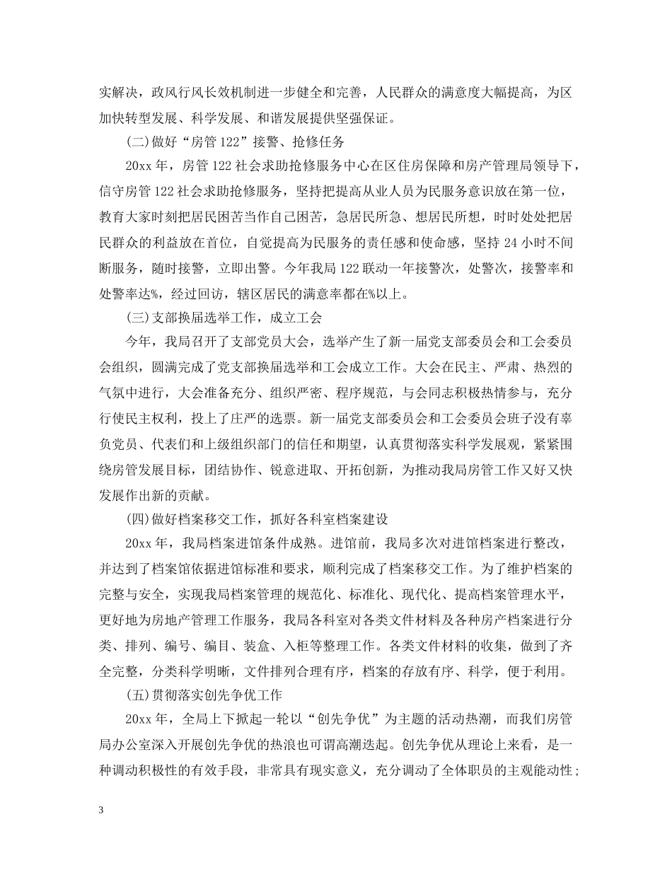 房管局办公室主任工作总结3篇 _第3页