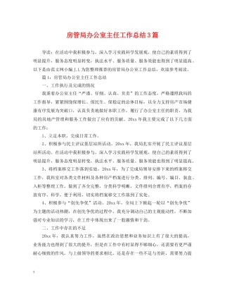 房管局办公室主任工作总结3篇 
