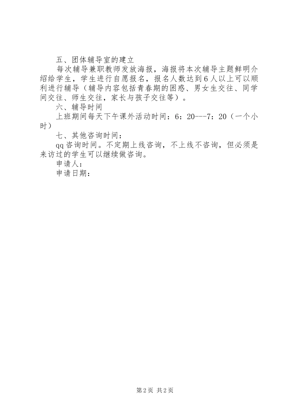 心理辅导室建立申请报告_第2页
