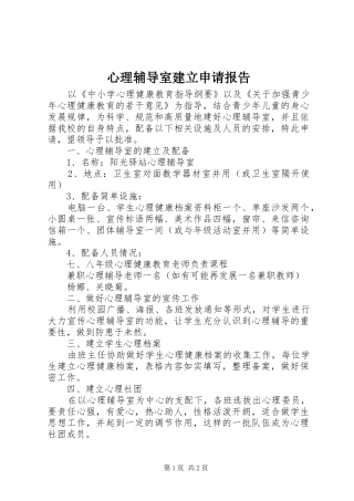心理辅导室建立申请报告