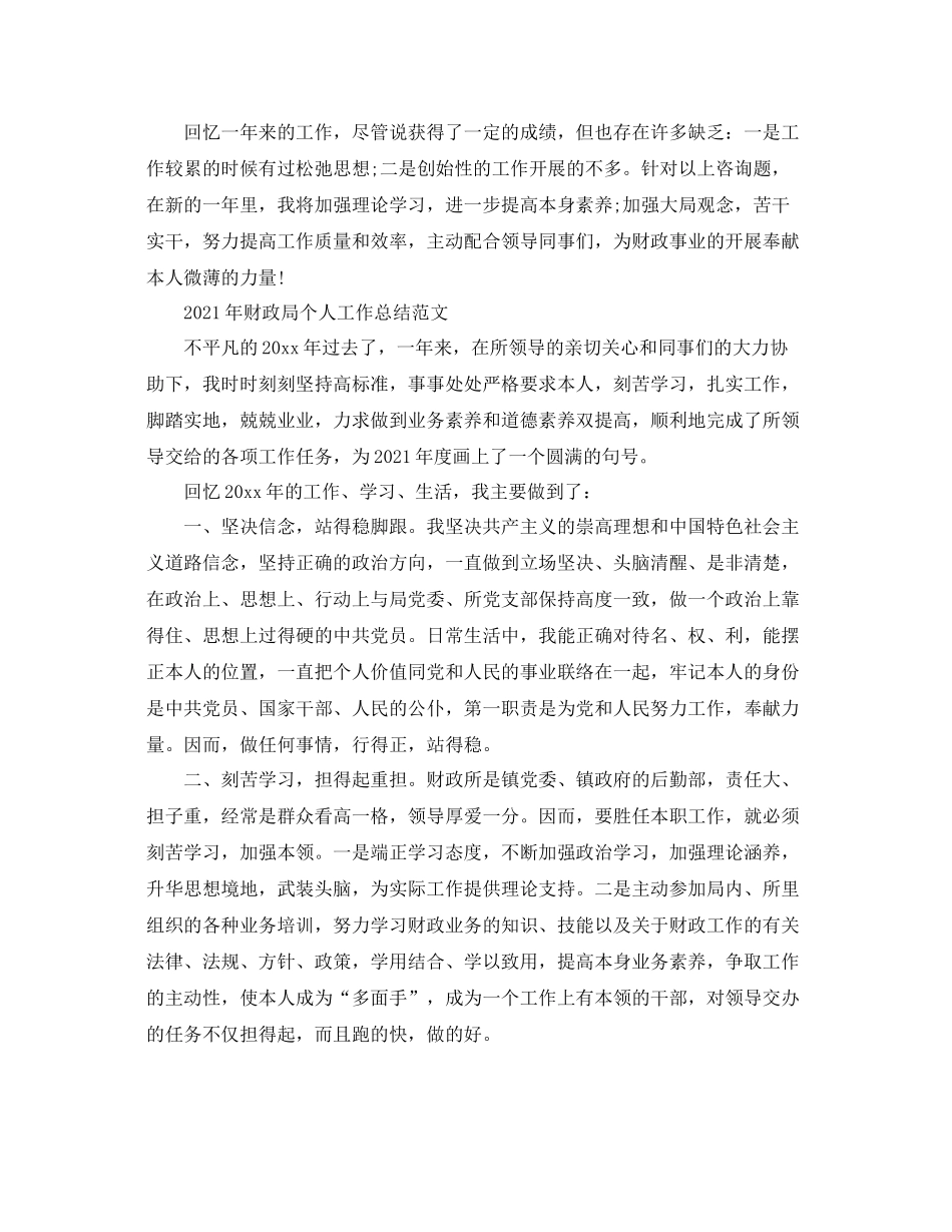 个人工作参考总结年财政局个人工作参考总结范文_第2页