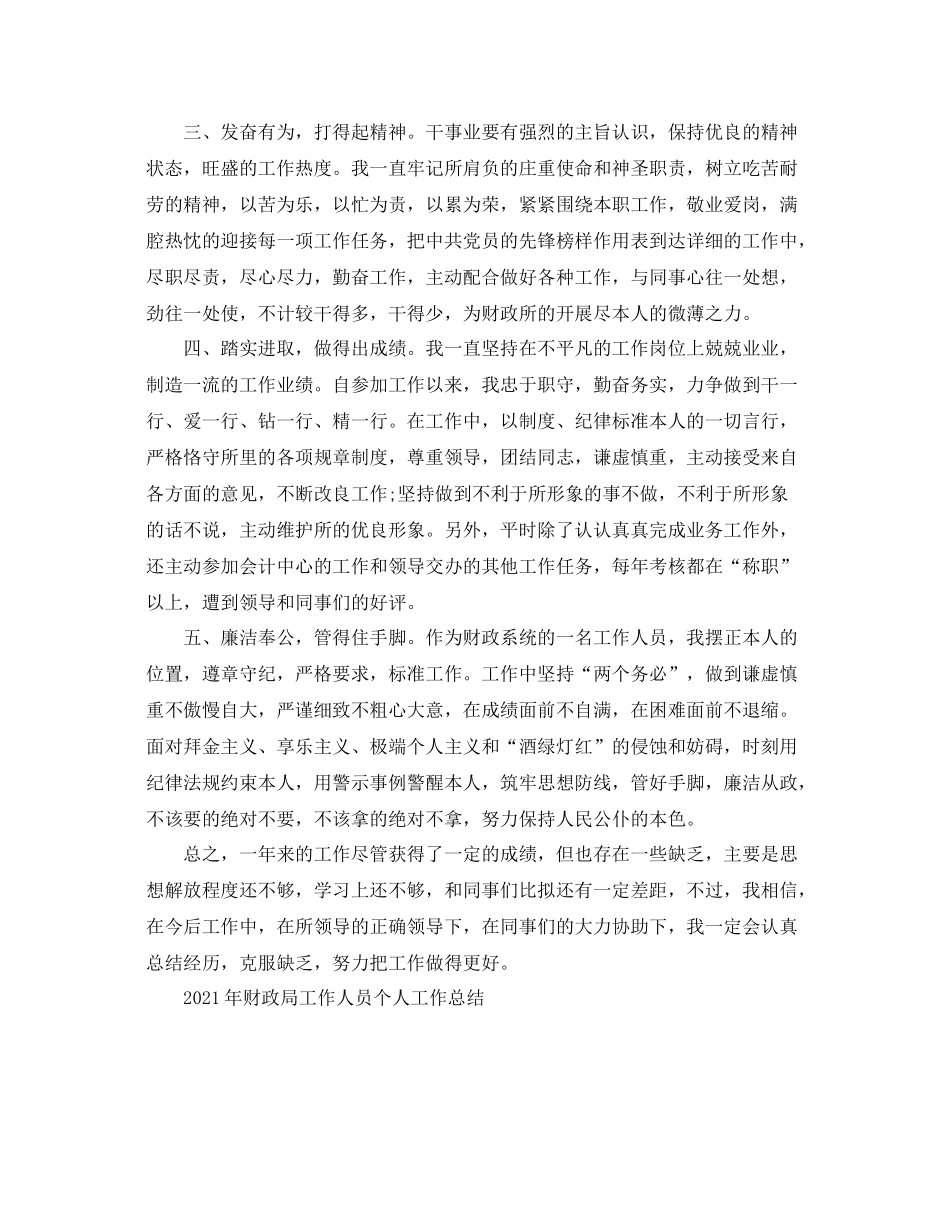 个人工作参考总结年财政局个人工作参考总结范文_第3页