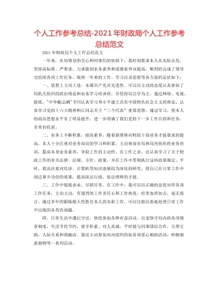 个人工作参考总结年财政局个人工作参考总结范文