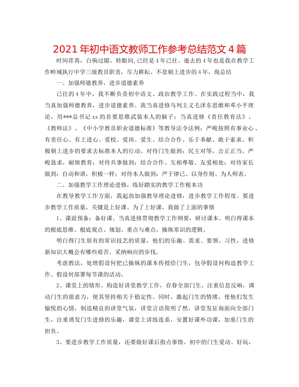 2021年初中语文教师工作参考总结范文4篇_第1页
