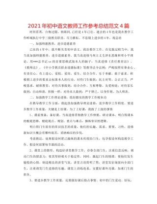 2021年初中语文教师工作参考总结范文4篇