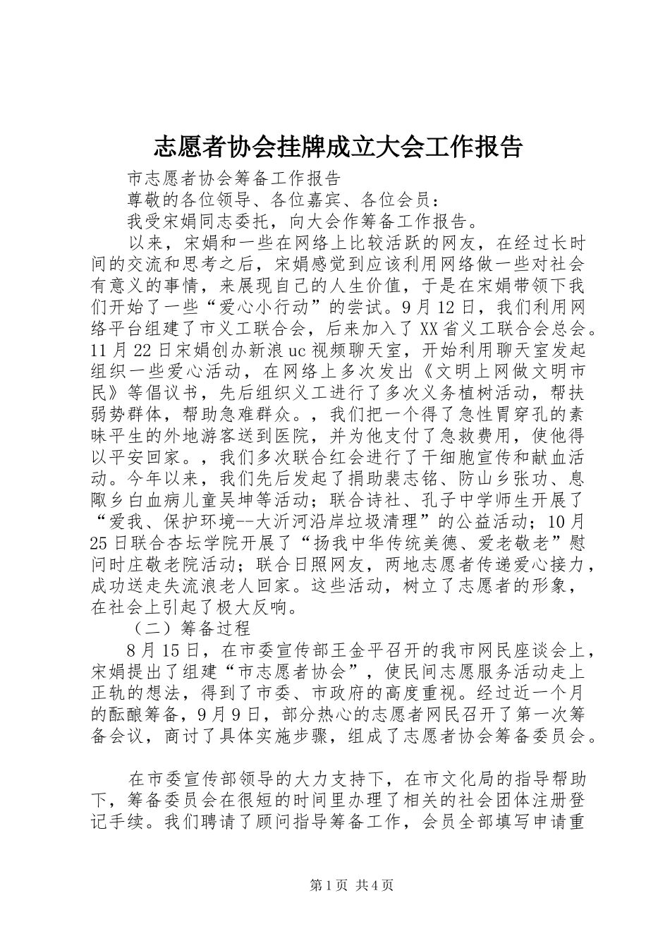 志愿者协会挂牌成立大会工作报告_第1页