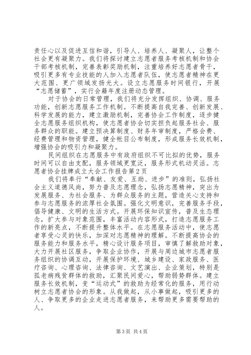 志愿者协会挂牌成立大会工作报告_第3页
