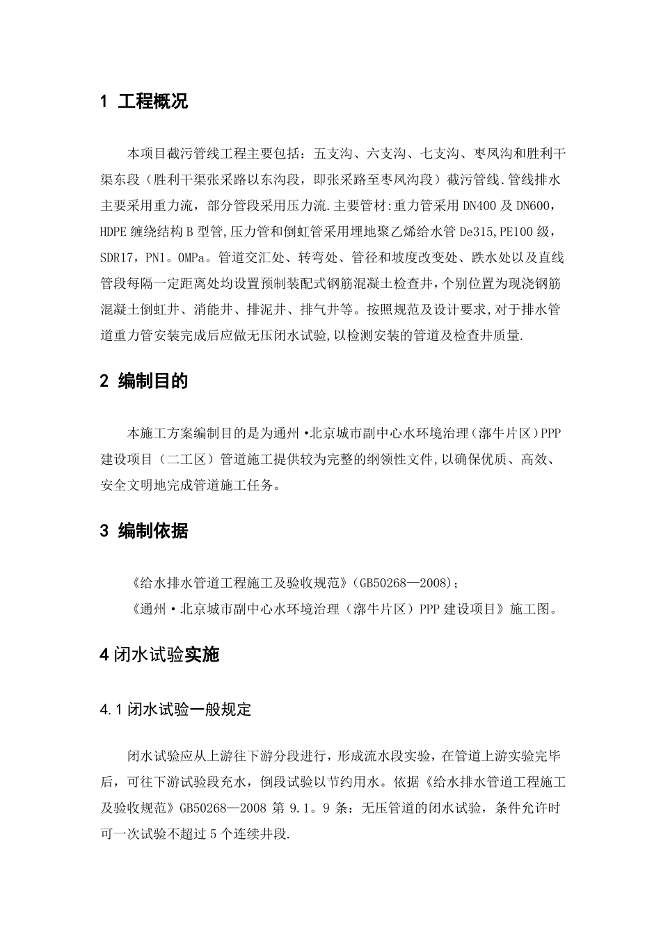 闭水试验专项方案_第1页