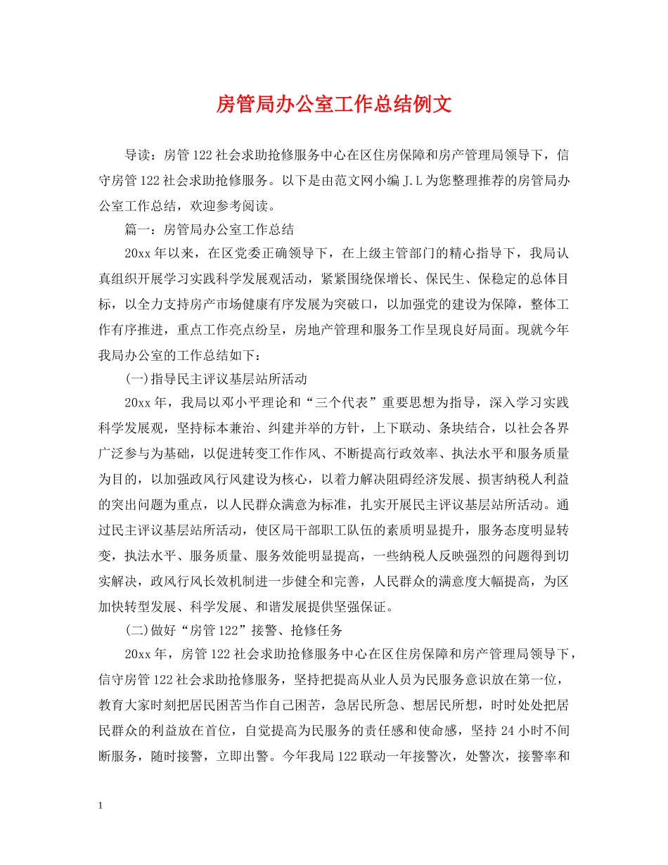 房管局办公室工作总结例文 _第1页
