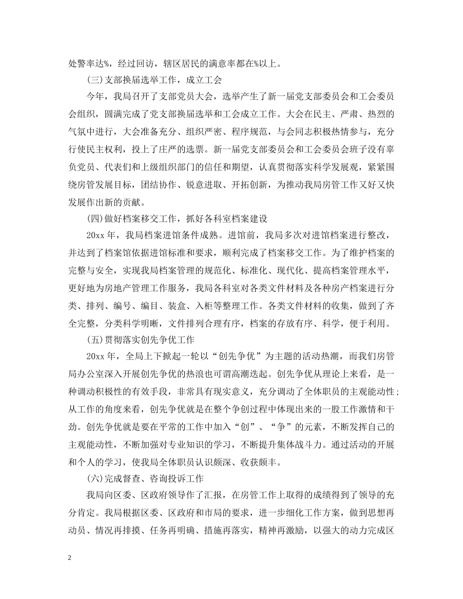 房管局办公室工作总结例文 _第2页
