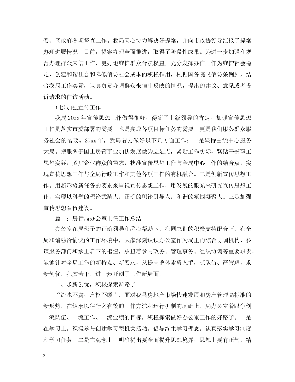 房管局办公室工作总结例文 _第3页