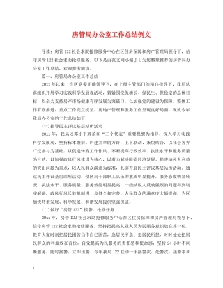 房管局办公室工作总结例文 