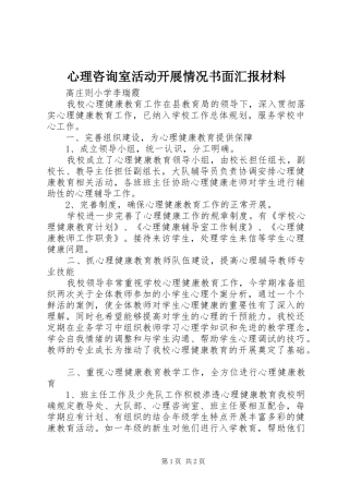 心理咨询室活动开展情况书面汇报材料