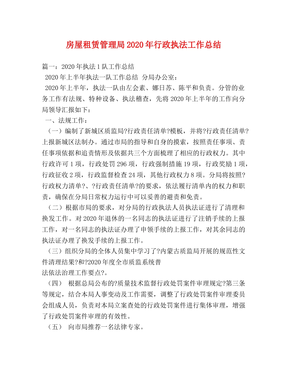 房屋租赁管理局2020年行政执法工作总结 _第1页