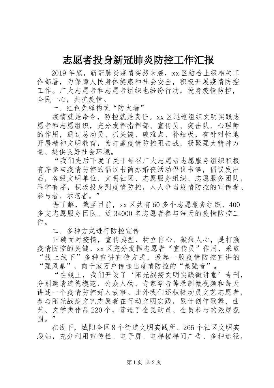 志愿者投身新冠肺炎防控工作汇报_第1页