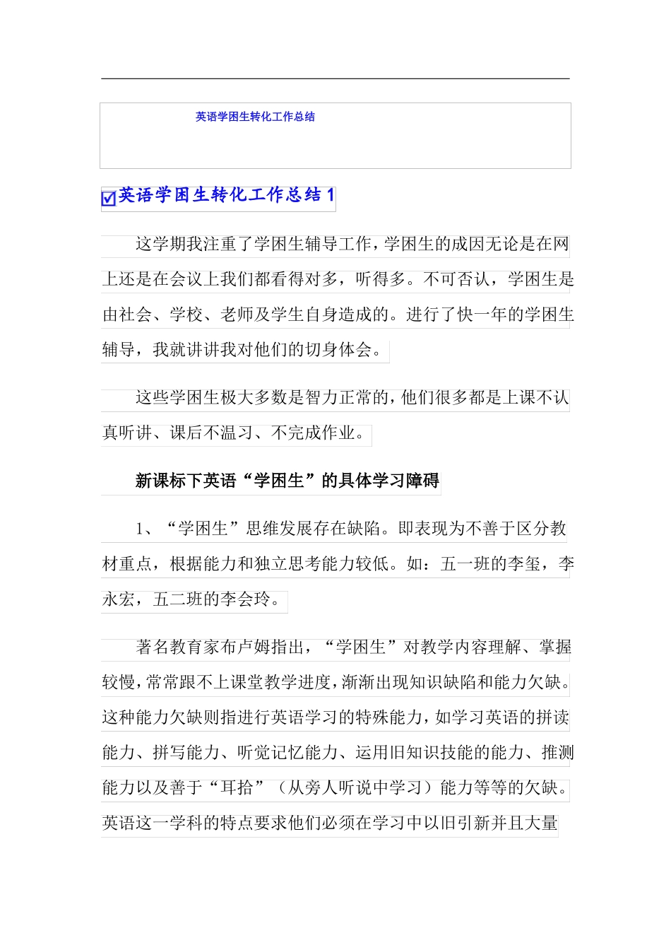英语学困生转化工作总结_第1页