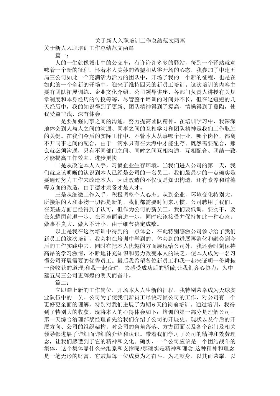 关于新人入职培训工作总结范文两篇_第1页