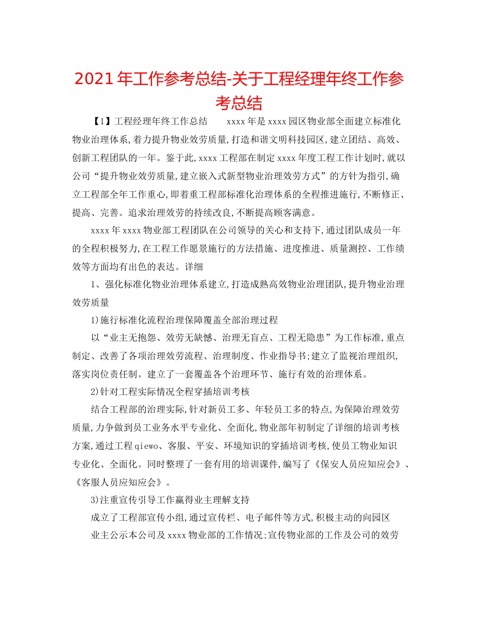 2021年工作参考总结关于项目经理年终工作参考总结_第1页
