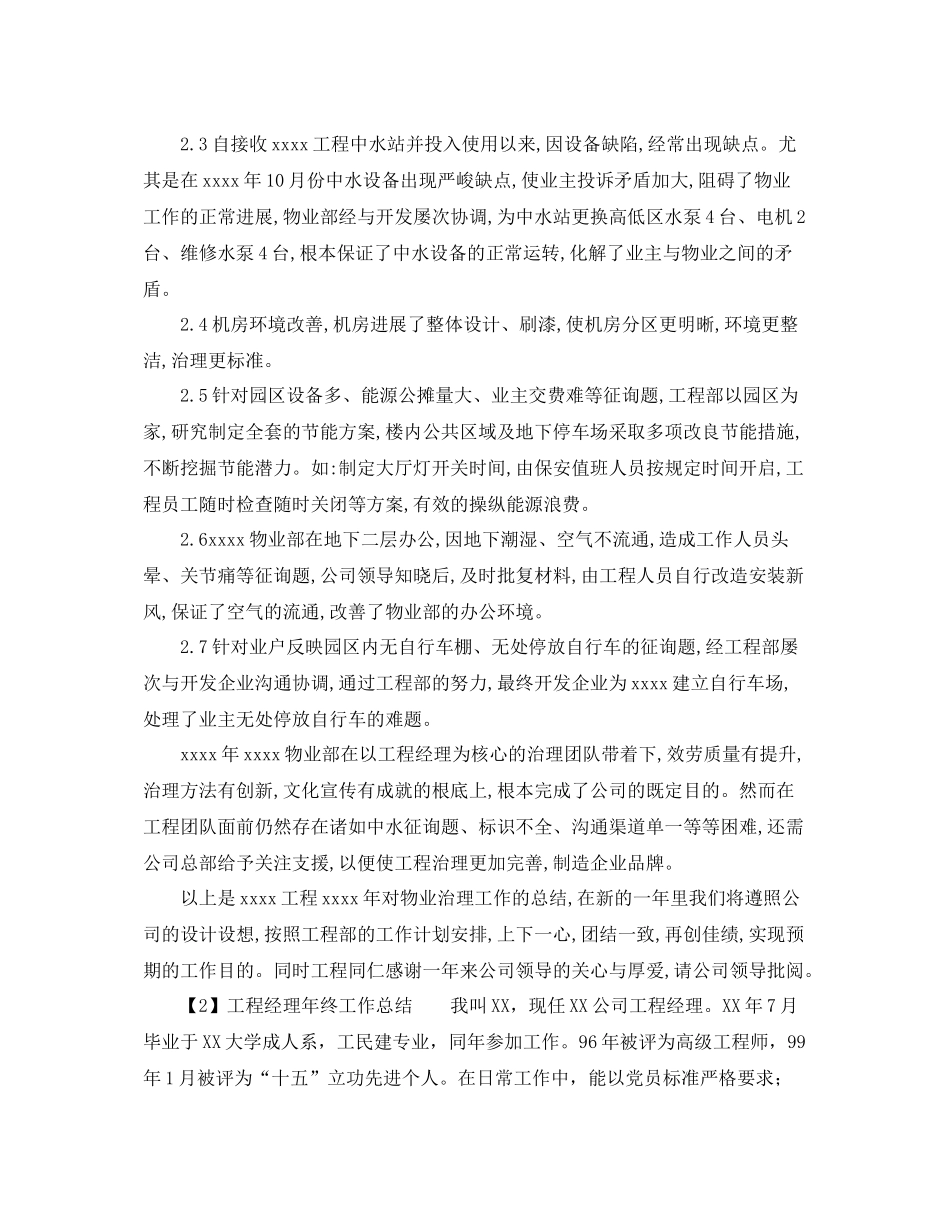 2021年工作参考总结关于项目经理年终工作参考总结_第3页