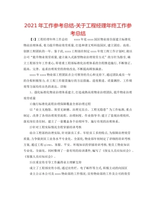 2021年工作参考总结关于项目经理年终工作参考总结