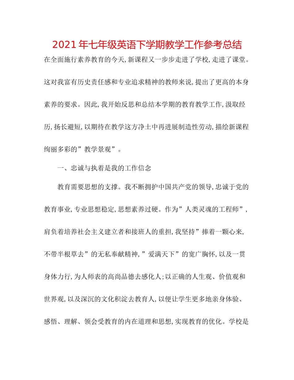 2021年七年级英语下学期教学工作参考总结_第1页