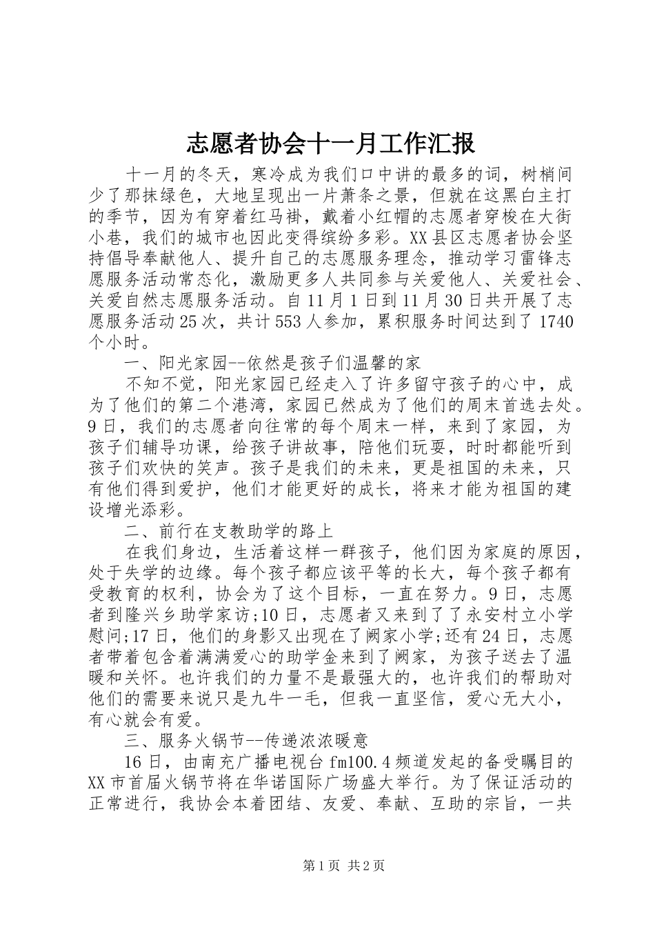志愿者协会十一月工作汇报_第1页