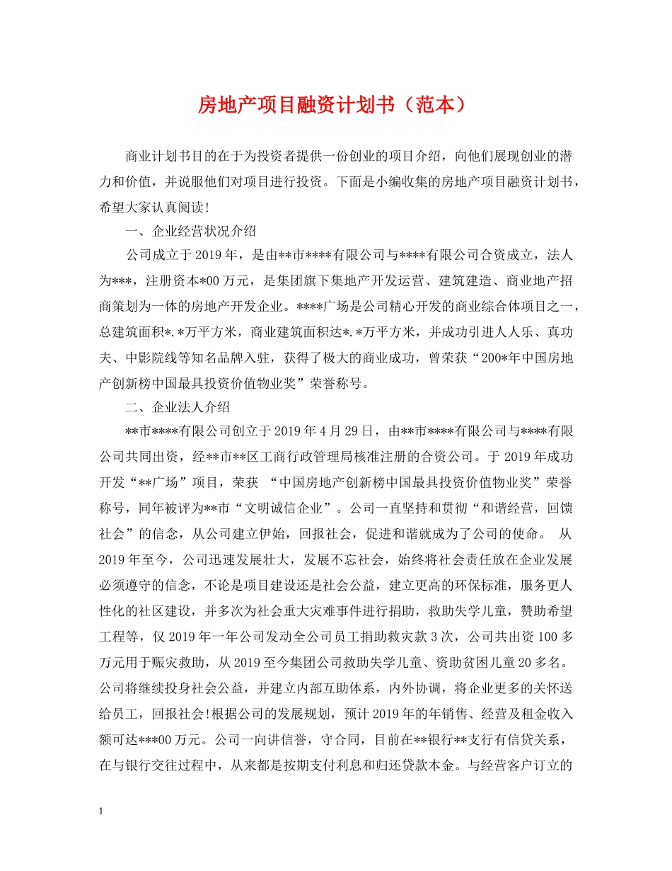 房地产项目融资计划书（范本） _第1页