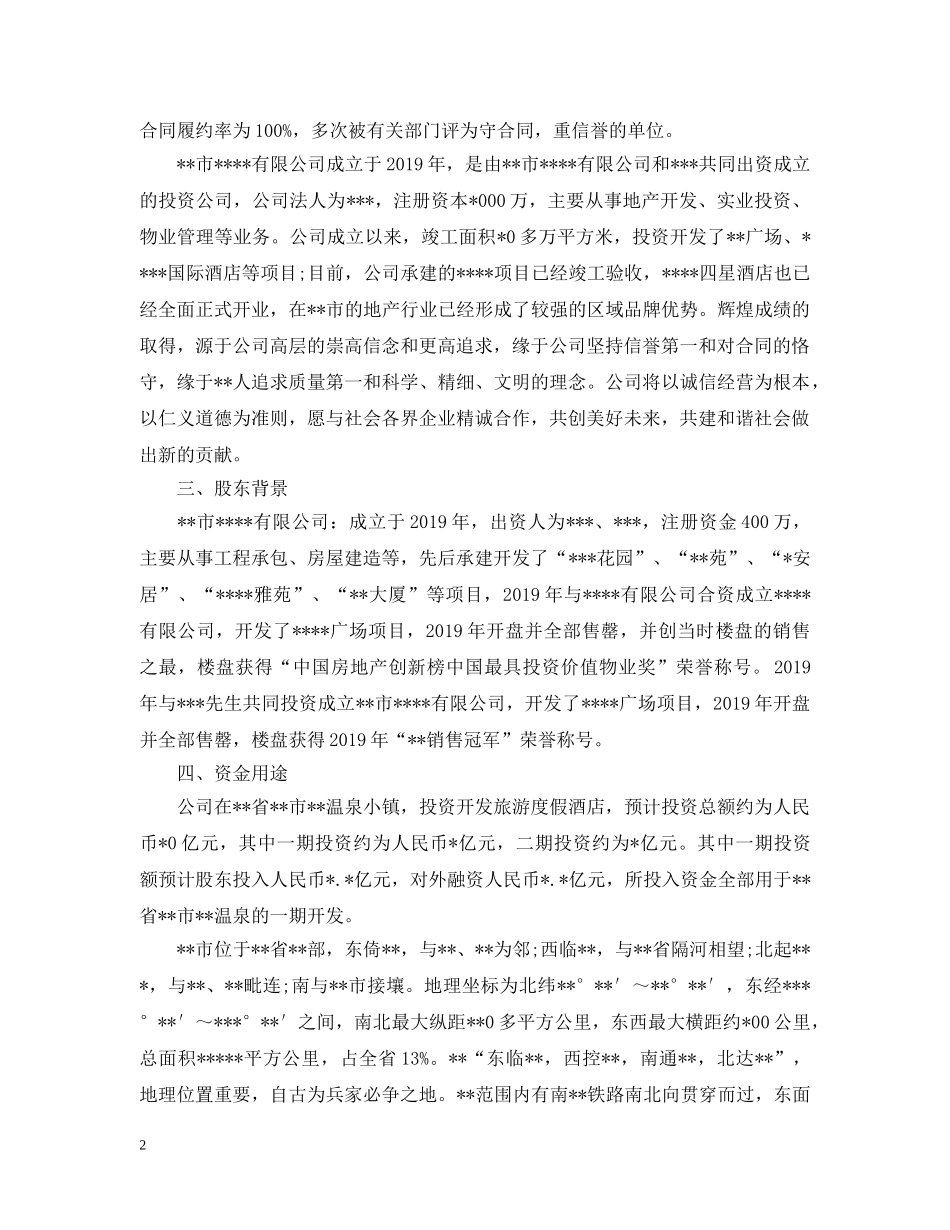 房地产项目融资计划书（范本） _第2页