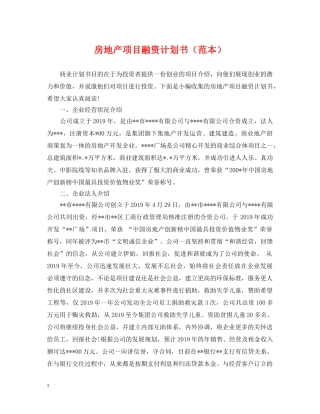 房地产项目融资计划书（范本） 