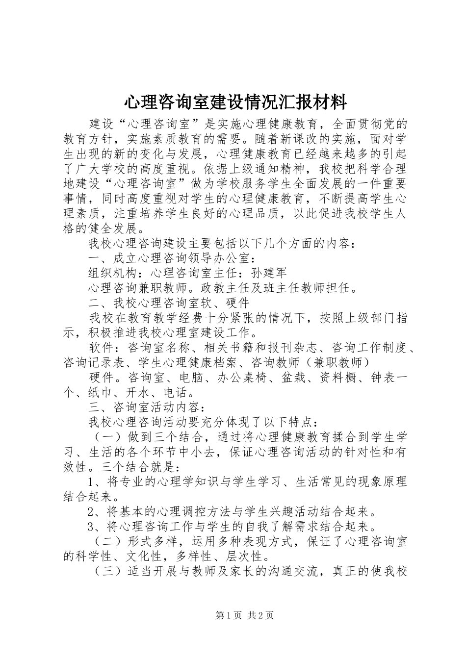 心理咨询室建设情况汇报材料_第1页