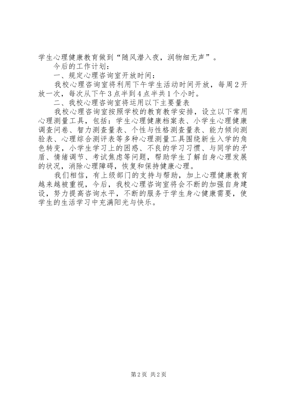 心理咨询室建设情况汇报材料_第2页