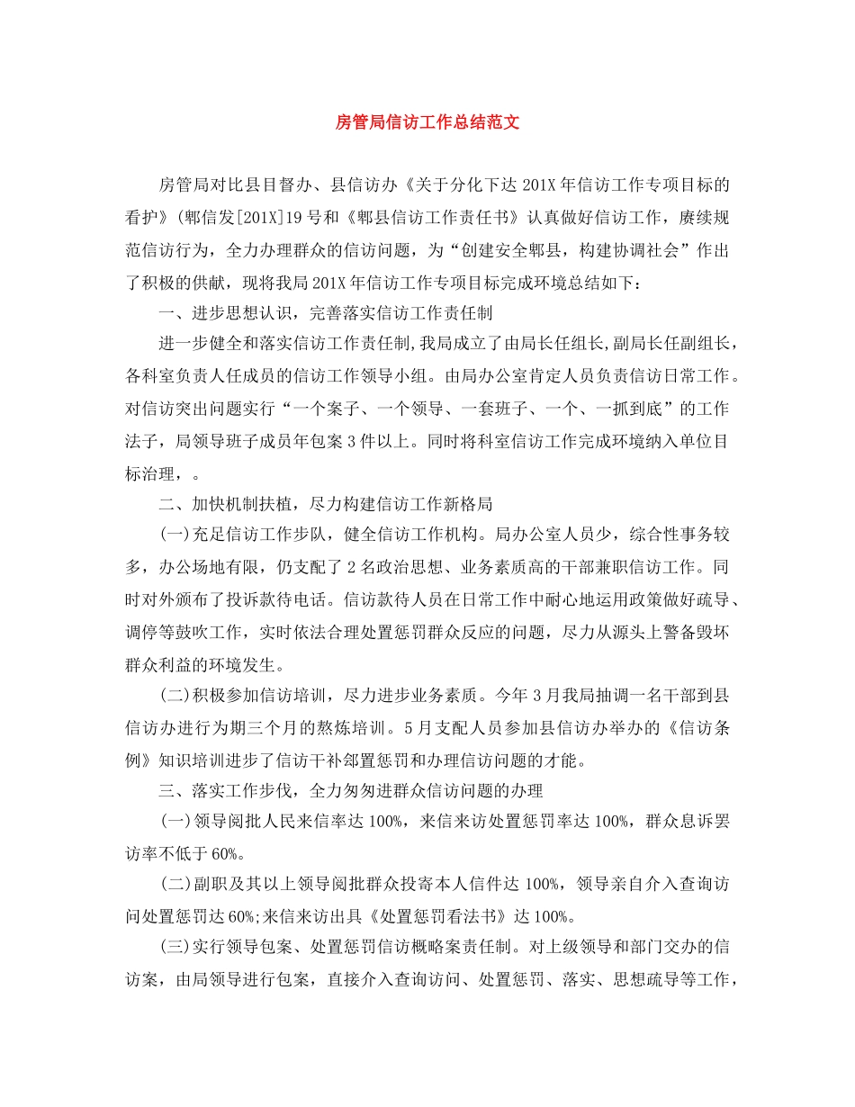 房管局信访工作总结范文 _第1页