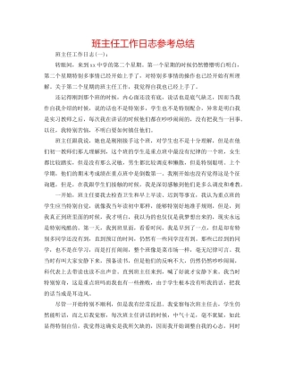 班主任工作日志参考总结