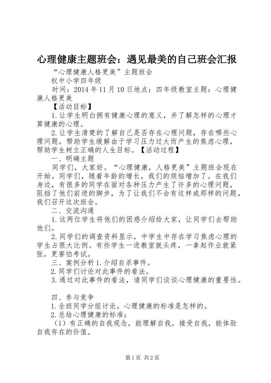 心理健康主题班会：遇见最美的自己班会汇报_第1页