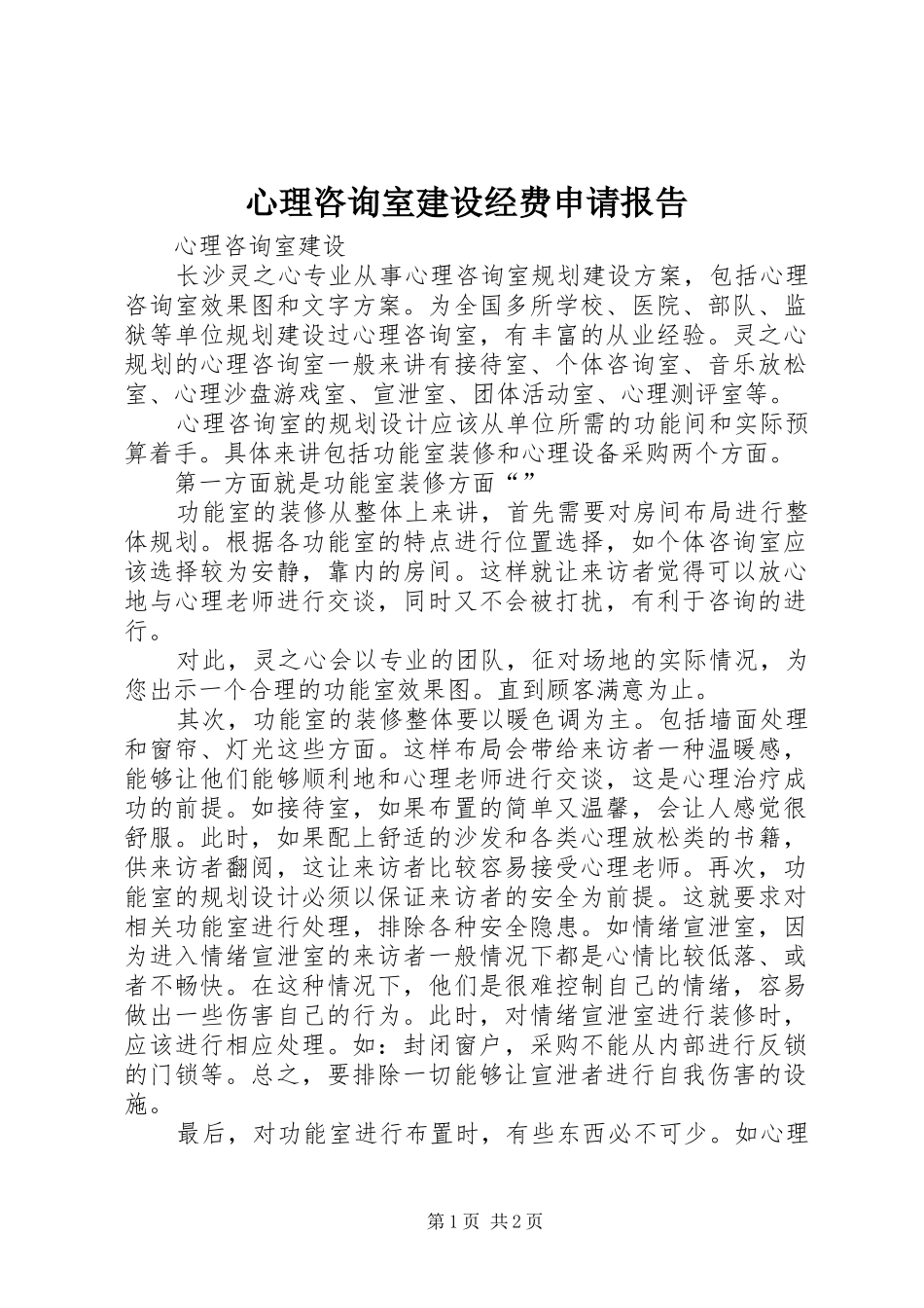 心理咨询室建设经费申请报告_第1页