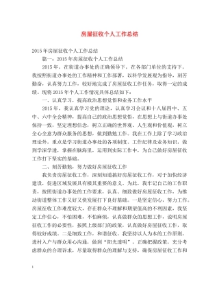 房屋征收个人工作总结 
