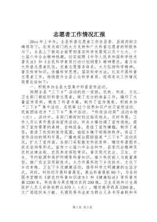 志愿者工作情况汇报