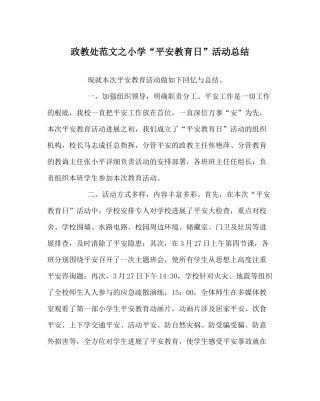 政教处范文小学安全教育日活动总结